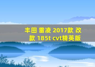 丰田 雷凌 2017款 改款 185t cvt精英版